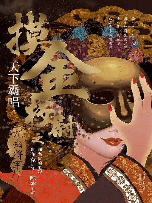 Title details for 摸金校尉之九幽将军（精装版） by 天下霸唱 - Available